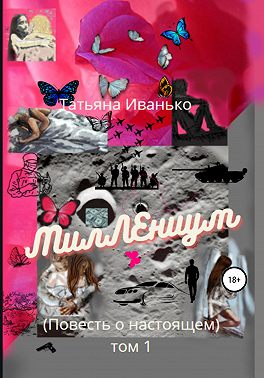 МилЛЕниум. Повесть о настоящем. Том 1