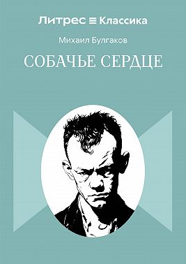 Собачье сердце