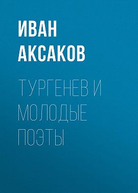 Тургенев и молодые поэты