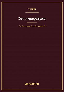 Том III — Век императриц