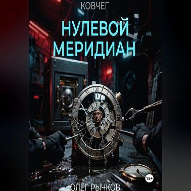 Ковчег: Нулевой Меридиан