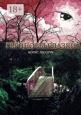 Героновы глазки