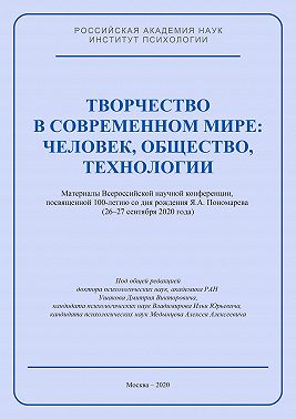 Творчество в современном мире: человек, общество, технологии. Материалы Всероссийской научной конференции, посвященной 100-летию со дня рождения Я. А. Пономарева (26–27 сентября 2020 года)
