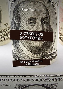 7 секретов богатства. Как стать богатым за 180 дней