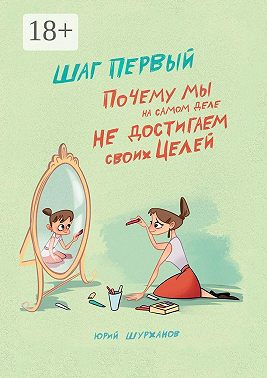 Шаг первый. Почему мы на самом деле не достигаем своих целей