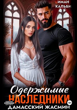 Одержимые наследники. Дамасский жасмин. Книга третья