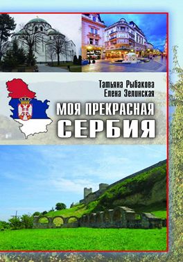 Моя прекрасная Сербия