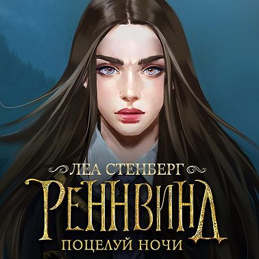 Тайны Реннвинда. Поцелуй ночи