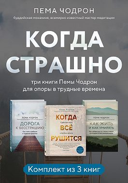 Когда страшно: три книги Пемы Чодрон для опоры в трудные времена