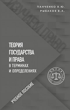 Теория государства и права в терминах и определениях