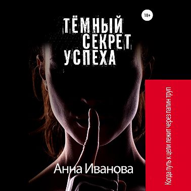 Тёмный секрет успеха