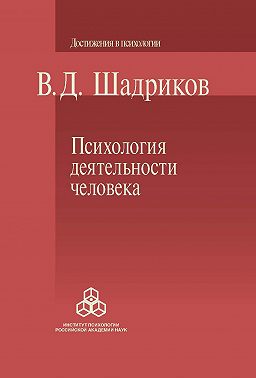 Психология деятельности человека