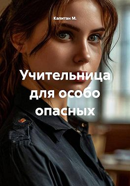 Учительница для особо опасных