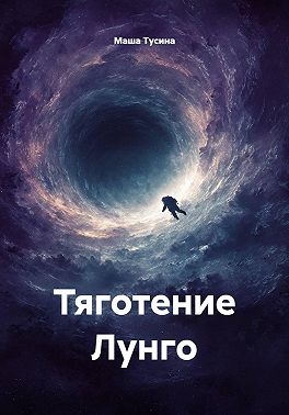 Тяготение Лунго