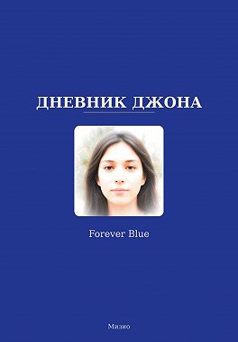Дневник Джона - Forever Blue