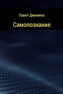 Самопознание