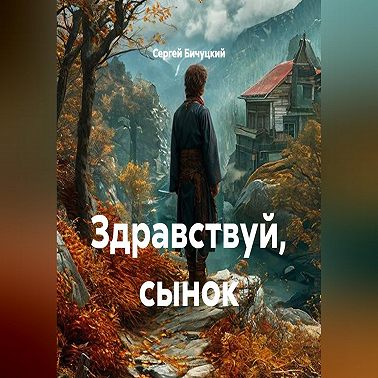 Здравствуй, сынок