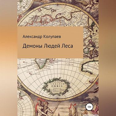 Демоны Людей Леса