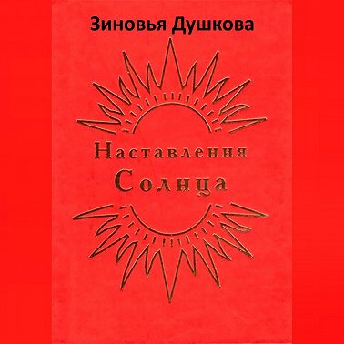 Наставления Солнца