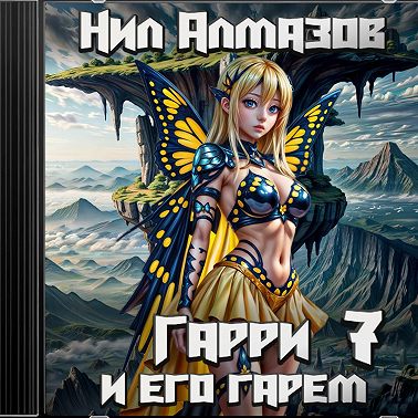 Гарри и его гарем – 7