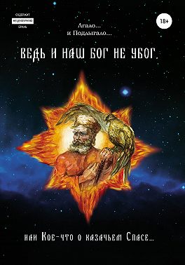 Том 2. Ведь и наш Бог не убог, или Кое-что о казачьем пасе. Из сказов дедуси Хмыла. Часть I. Образ мира – мировоззрение