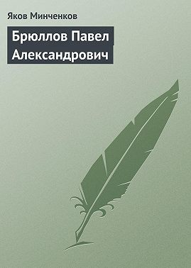 Брюллов Павел Александрович