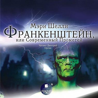 Франкенштейн, или Современный Прометей