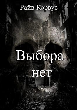 Выбора нет