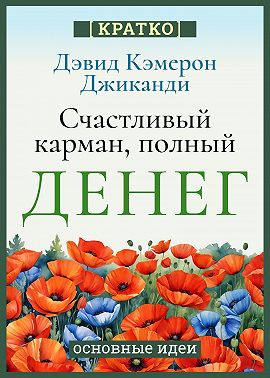 Счастливый карман, полный денег. Бесконечное изобилие здесь и сейчас. Дэвид Кэмерон Гиканди. Кратко