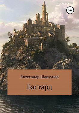 Бастард