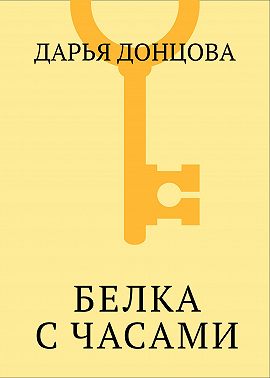 Белка с часами