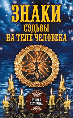 Знаки судьбы на теле человека