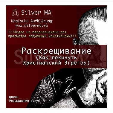 Раскрещивание (Как покинуть Христианский Эгрегор)