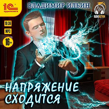 Напряжение сходится