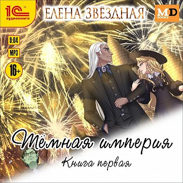 Темная империя. Книга первая