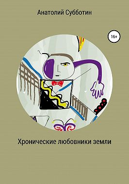 Хронические любовники земли