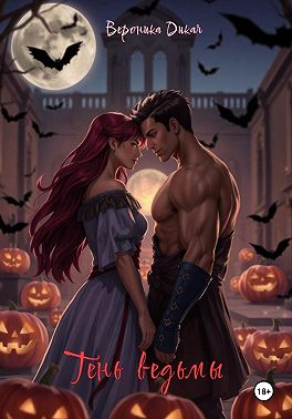 Тень ведьмы