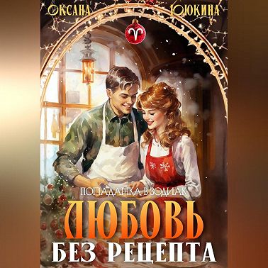 Любовь без рецепта