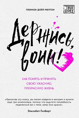 Держись, воин! Как понять и принять свою ужасную, прекрасную жизнь