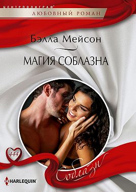 Магия соблазна