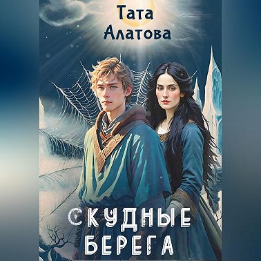 Скудные берега
