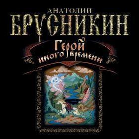 Герой иного времени