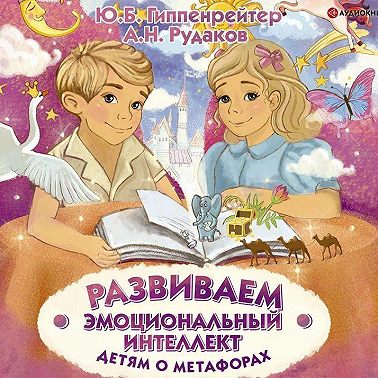 Развиваем эмоциональный интеллект. Детям о метафорах