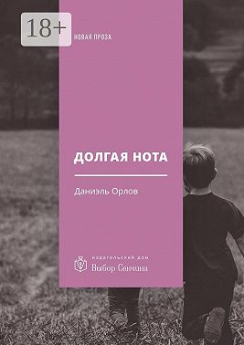 Долгая нота. (От Острова и к Острову)