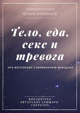 Саммари книги Юлии Лапиной «Тело, еда, секс и тревога. Что беспокоит современную женщину»