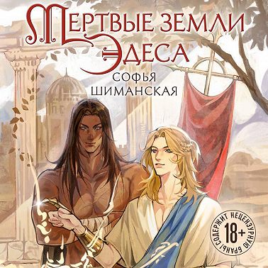 Мертвые земли Эдеса