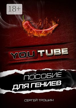 YouTube. Пособие для гениев