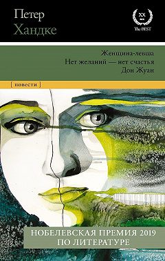 Женщина-левша. Нет желаний – нет счастья. Дон Жуан