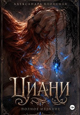 Циани. Полное издание