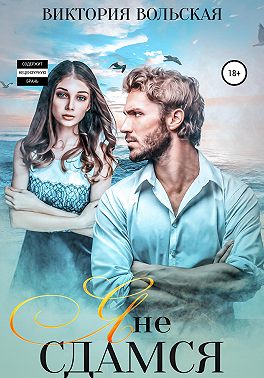 Я не сдамся